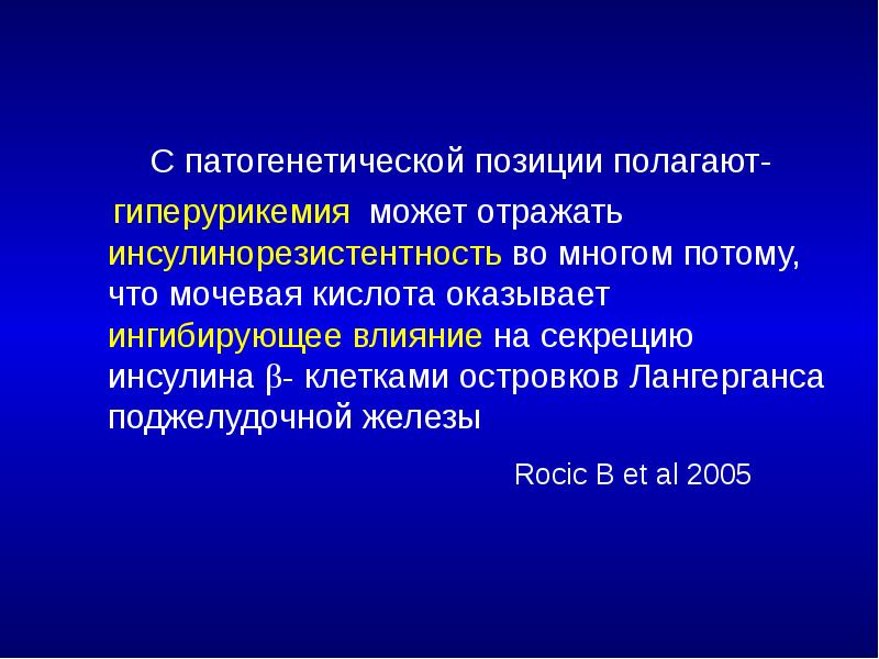 С патогенетической позиции полагают-    гиперурикемия может отражать инсулинорезистентность
