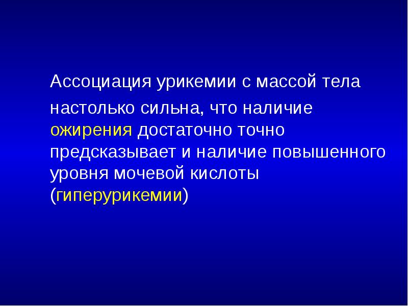 Ассоциация урикемии с массой тела  	настолько сильна, что наличие ожирения