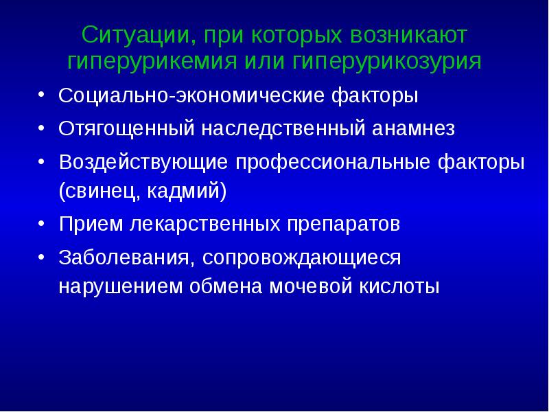 Гиперурикозурия и гиперурикемия. Отягощенный наследственный анамнез. Наследственный анамнез отягощен по СД. Гиперурикозурия. Факторы, отягощающие течение болезни.