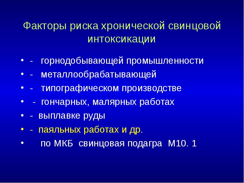 Факторы риска хронической свинцовой интоксикации -  горнодобывающей промышленности - 