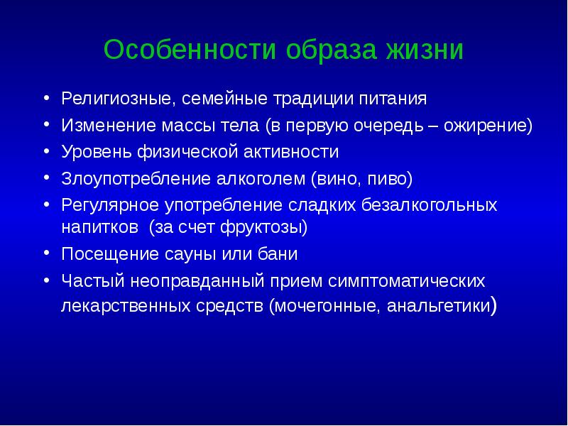Особенности образа жизни Религиозные, семейные традиции питания Изменение массы тела (в