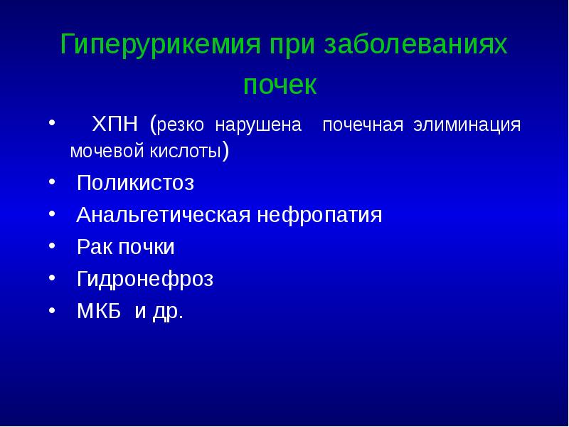 Гиперурикемия при заболеваниях почек   ХПН (резко нарушена почечная элиминация