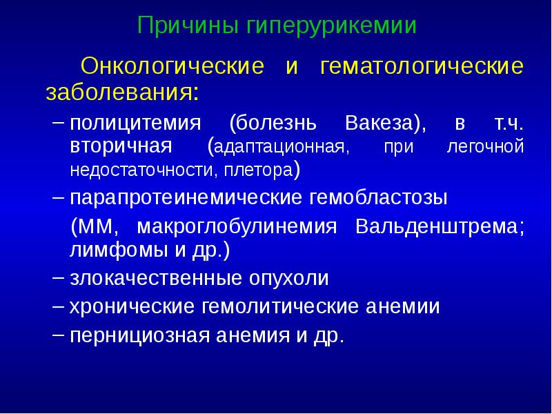 Причины гиперурикемии 		Онкологические и гематологические заболевания: полицитемия (болезнь Вакеза), в т.ч.