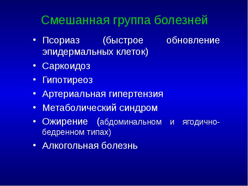 Смешанная группа болезней Псориаз (быстрое обновление эпидермальных клеток) Саркоидоз Гипотиреоз Артериальная