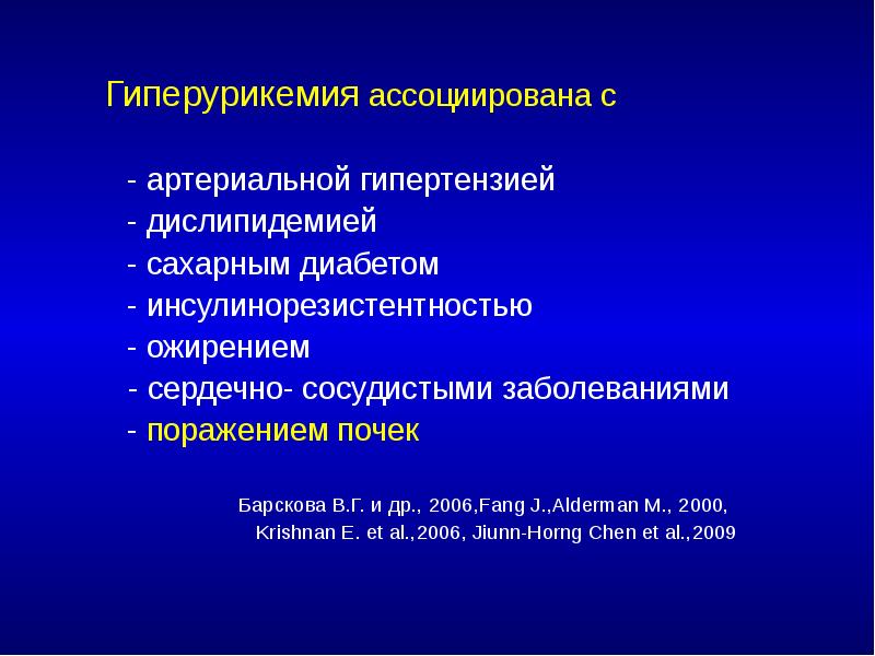 Гиперурикемия ассоциирована с     	Гиперурикемия ассоциирована с 