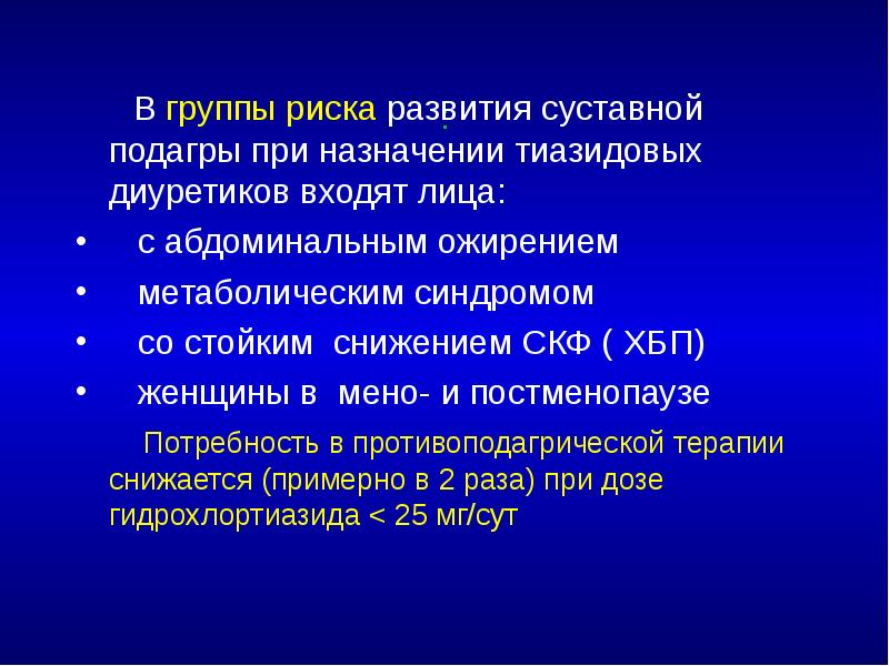 :    В группы риска развития суставной подагры при