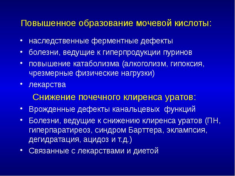 Повышенное образование мочевой кислоты:  наследственные ферментные дефекты болезни, ведущие к