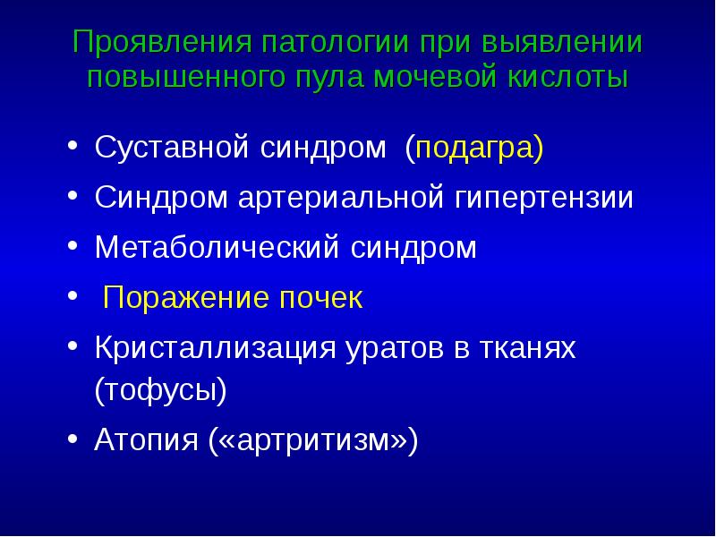 Проявления патологии при выявлении повышенного пула мочевой кислоты Суставной синдром (подагра)
