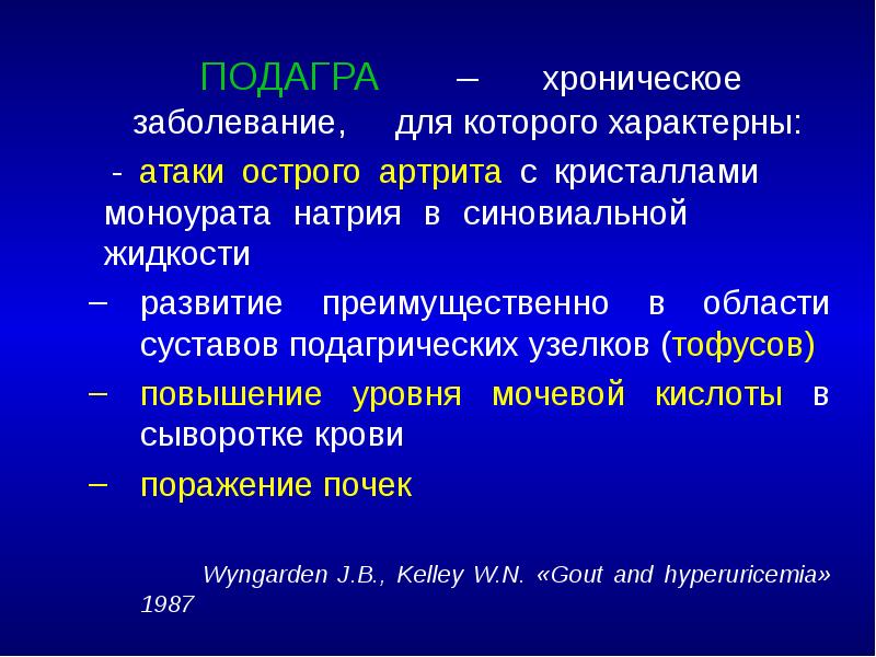 Для хронического заболевания характерно. Для подагры характерно поражение:. Подагра – это: для нее характерны:. Для острого подагрического артрита характерно:. Для подагрического артрита характерно поражение.