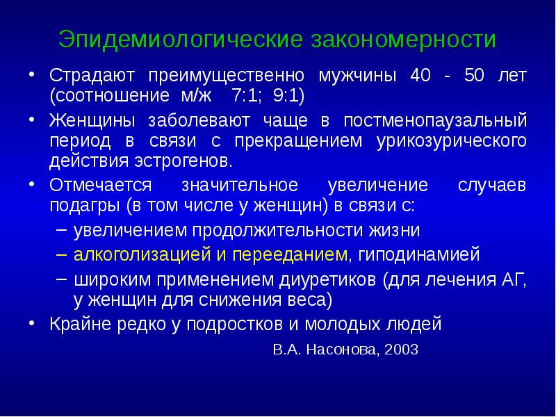 Эпидемиологические закономерности Страдают преимущественно мужчины 40 - 50 лет (соотношение м/ж