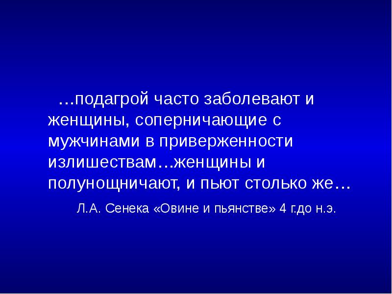 …подагрой часто заболевают и женщины, соперничающие с мужчинами в приверженности излишествам…женщины
