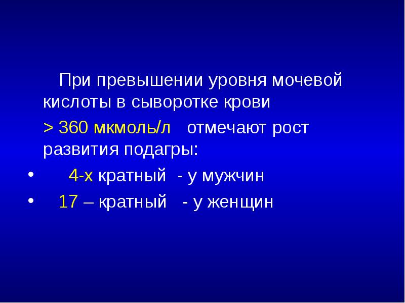 При превышении уровня мочевой кислоты в сыворотке крови   