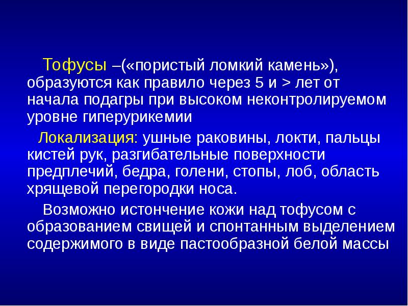 Тофусы –(«пористый ломкий камень»), образуются как правило через 5 и >