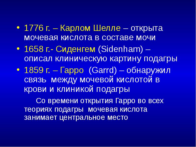 1776 г. – Карлом Шелле – открыта мочевая кислота в составе