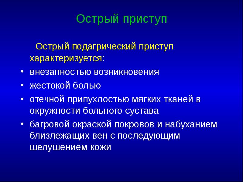 Острый приступ    Острый подагрический приступ характеризуется: внезапностью возникновения