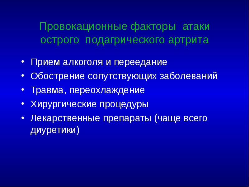 Провокационные факторы атаки острого подагрического артрита Прием алкоголя и переедание Обострение