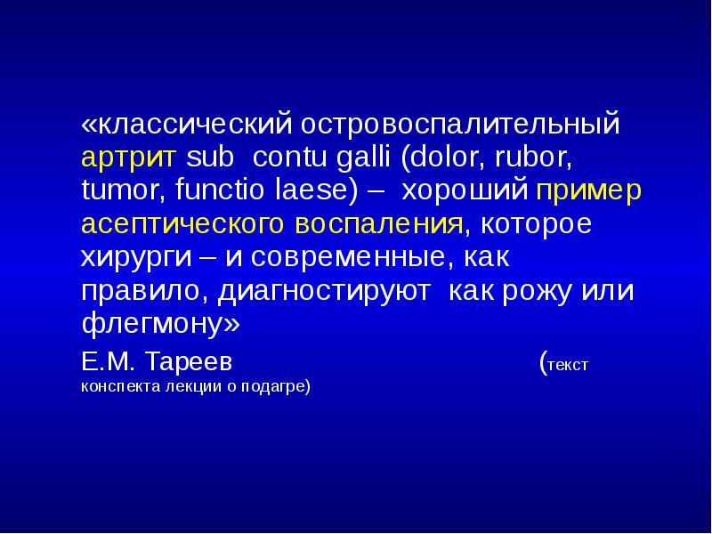 «классический островоспалительный артрит sub contu galli (dolor, rubor, tumor, functio laese)
