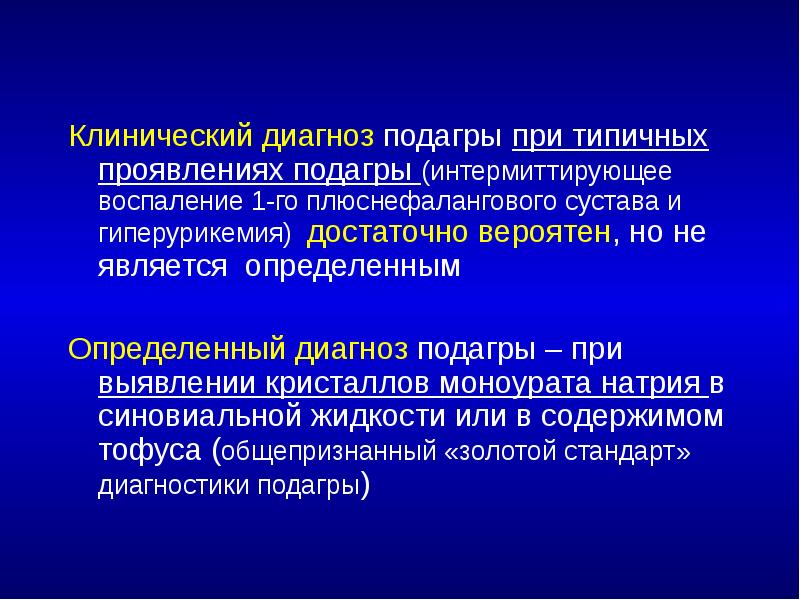 Клинический диагноз подагры при типичных проявлениях подагры (интермиттирующее воспаление 1-го плюснефалангового