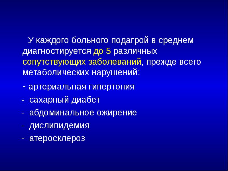 У каждого больного подагрой в среднем диагностируется до 5 различных сопутствующих