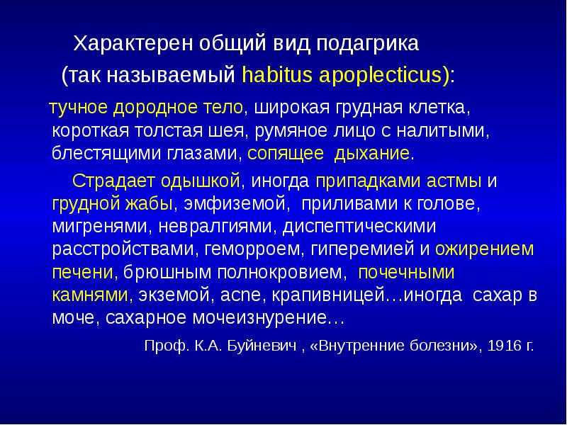 Характерен общий вид подагрика     (так называемый habitus