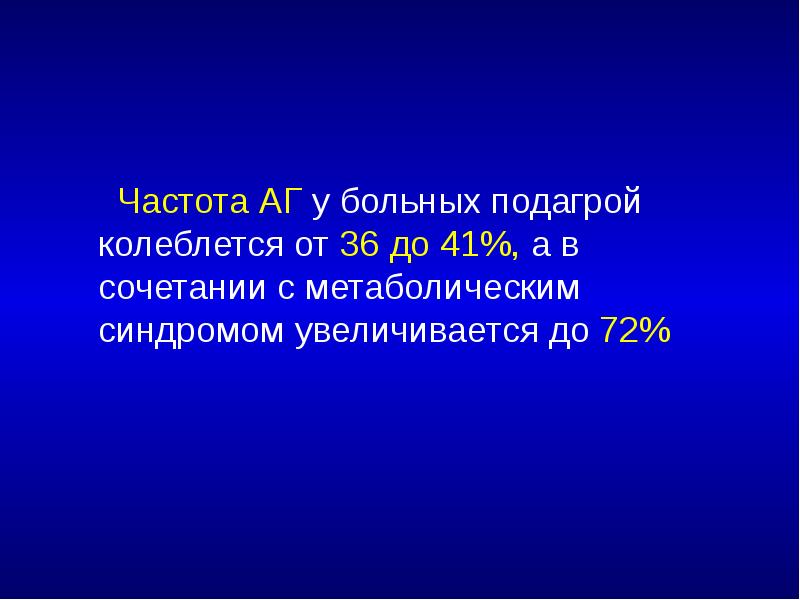 Частота АГ у больных подагрой колеблется от 36 до 41%, а