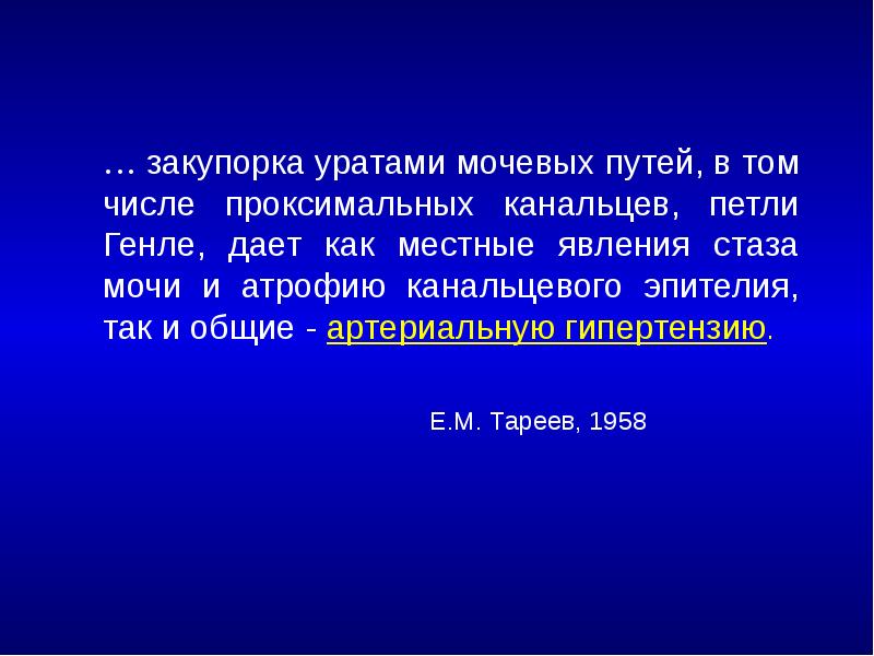 … закупорка уратами мочевых путей, в том числе проксимальных канальцев, петли
