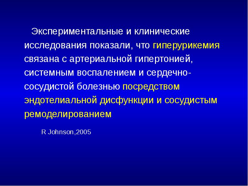 Экспериментальные и клинические исследования показали, что гиперурикемия связана с артериальной гипертонией,