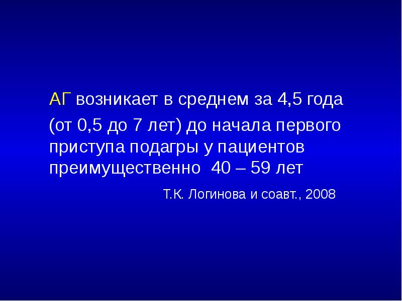 АГ возникает в среднем за 4,5 года    (от