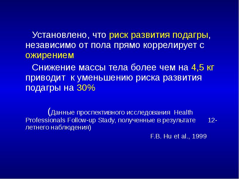 Установлено, что риск развития подагры, независимо от пола прямо коррелирует с