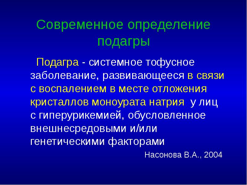 Современное определение подагры    Подагра - системное тофусное заболевание,