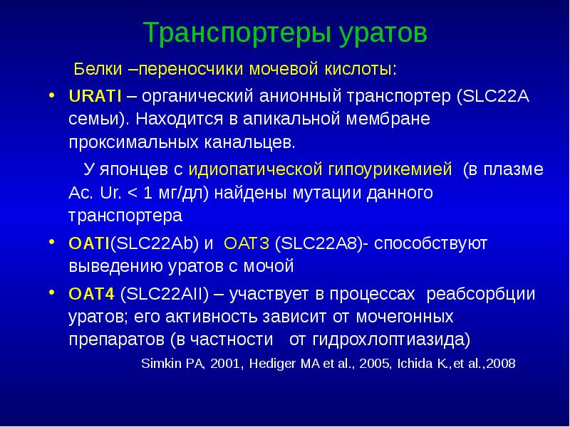 Транспортеры уратов    Белки –переносчики мочевой кислоты: URATI –