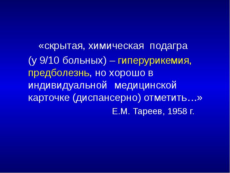«скрытая, химическая подагра  	(у 9/10 больных) – гиперурикемия, предболезнь, но