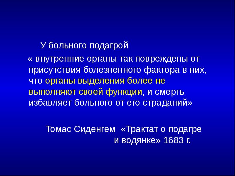 У больного подагрой   « внутренние органы так повреждены от