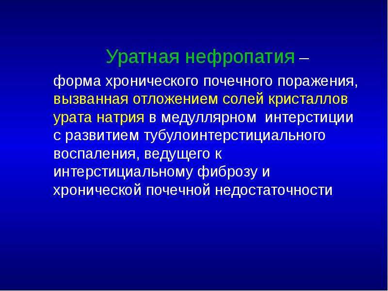 Уратная нефропатия – 	Уратная нефропатия – 	форма хронического почечного поражения, вызванная