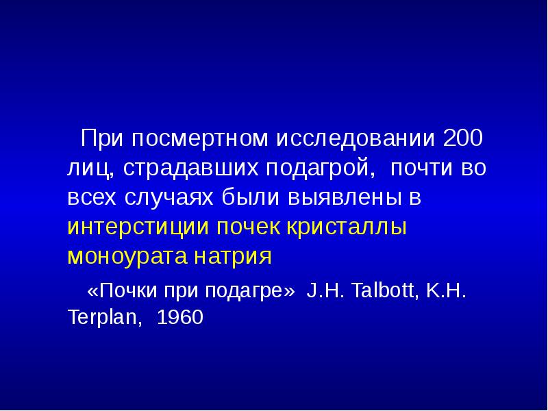 Посмертные исследования. Моноурата натрия. Моноурат натрия.