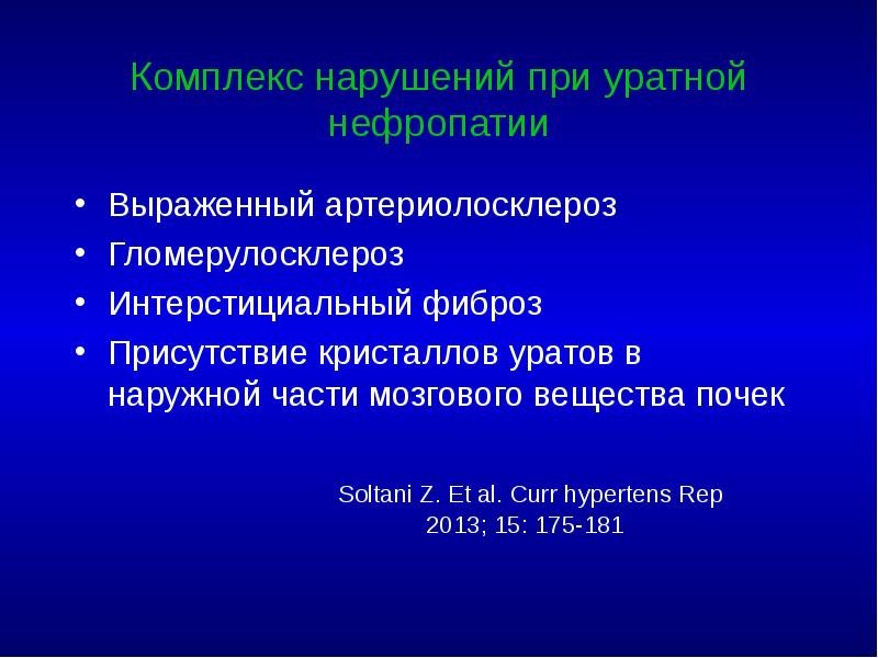 Комплекс нарушений при уратной нефропатии Выраженный артериолосклероз Гломерулосклероз Интерстициальный фиброз Присутствие