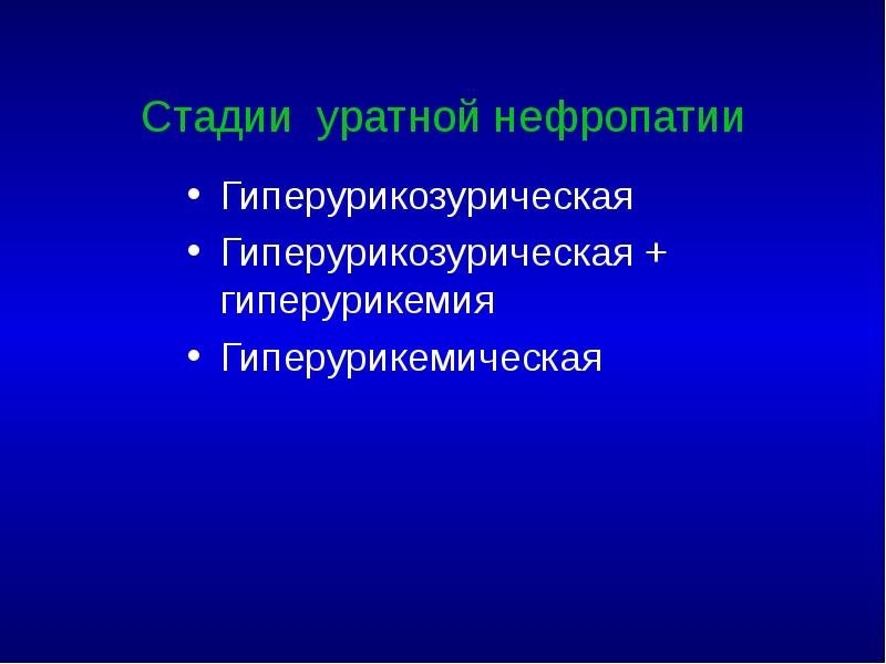 Стадии уратной нефропатии Гиперурикозурическая Гиперурикозурическая + гиперурикемия Гиперурикемическая