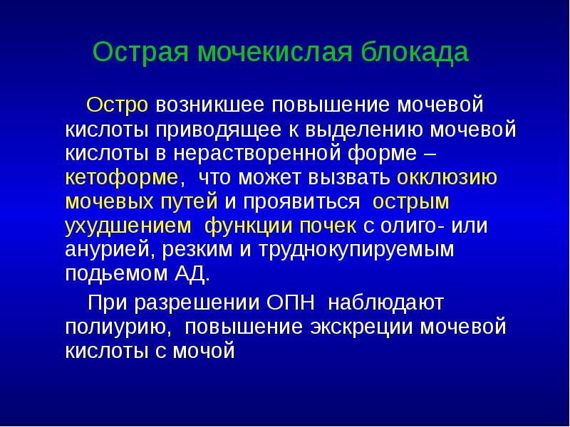 Острая мочекислая блокада    Остро возникшее повышение мочевой кислоты
