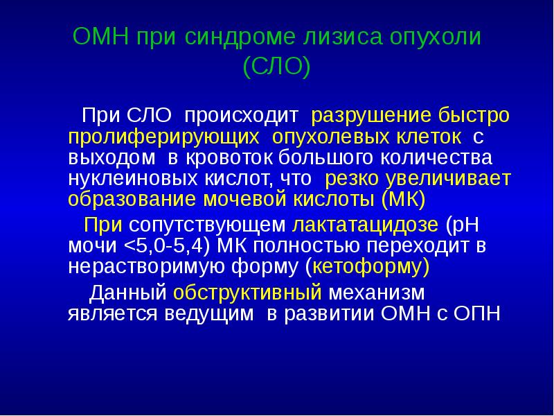 ОМН при синдроме лизиса опухоли (СЛО)    При СЛО