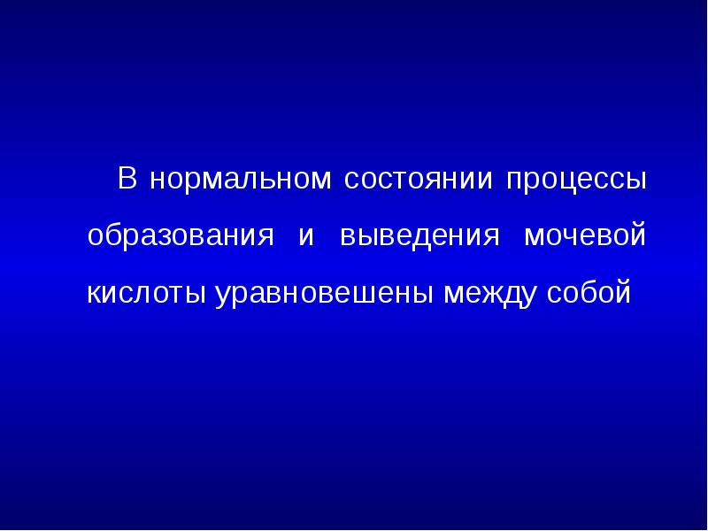 В нормальном состоянии процессы образования и выведения мочевой кислоты уравновешены между