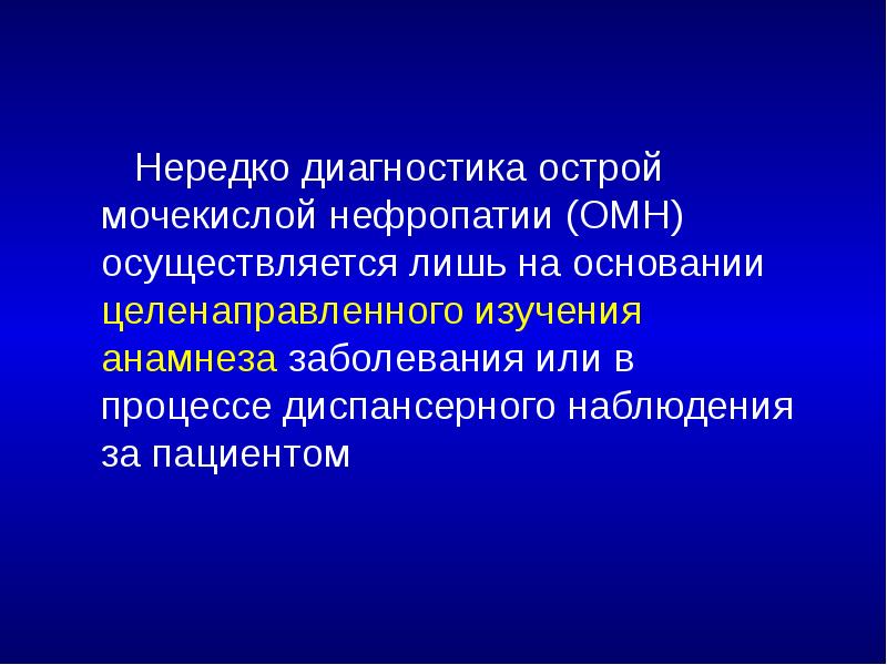 Нередко диагностика острой мочекислой нефропатии (ОМН) осуществляется лишь на основании целенаправленного