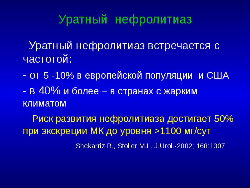 Уратный нефролитиаз    Уратный нефролитиаз встречается с частотой: 