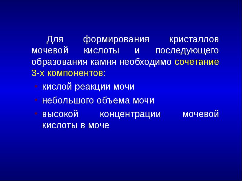 Для формирования кристаллов мочевой кислоты и последующего образования камня необходимо сочетание