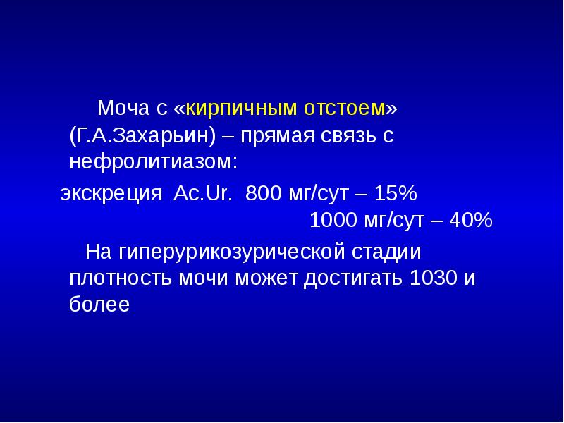 Моча с «кирпичным отстоем» (Г.А.Захарьин) – прямая связь с нефролитиазом: 