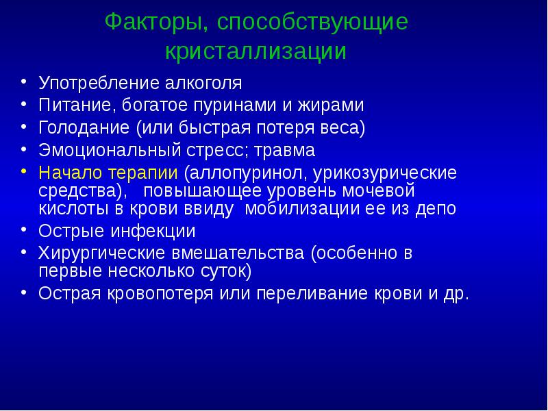 Факторы, способствующие кристаллизации Употребление алкоголя Питание, богатое пуринами и жирами Голодание