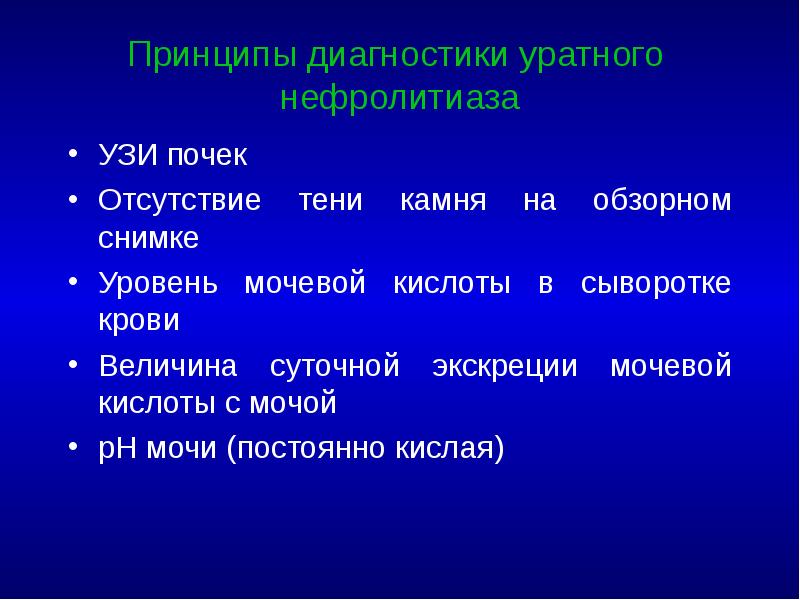 Принципы диагностики уратного нефролитиаза УЗИ почек Отсутствие тени камня на обзорном