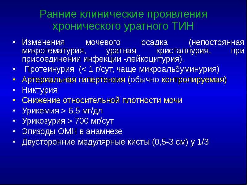 Ранние клинические проявления хронического уратного ТИН Изменения мочевого осадка (непостоянная микрогематурия,