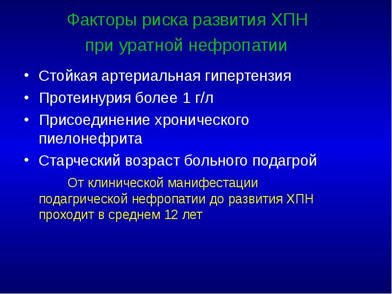 Факторы риска развития ХПН  при уратной нефропатии  Стойкая артериальная