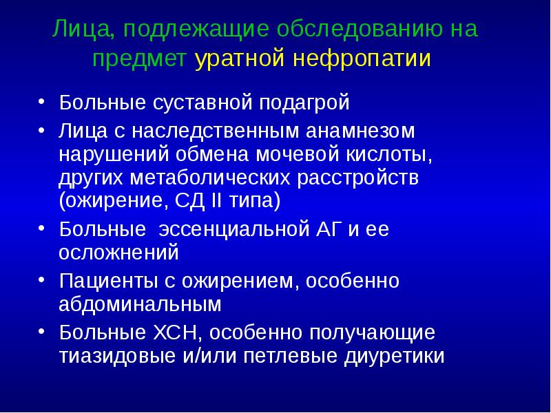 Лица, подлежащие обследованию на предмет уратной нефропатии Больные суставной подагрой Лица