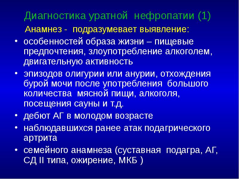 Диагностика уратной нефропатии (1)   Анамнез - подразумевает выявление: 